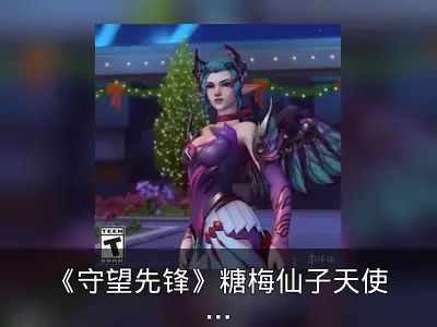 《守望先锋》糖梅仙子天使皮肤亮相