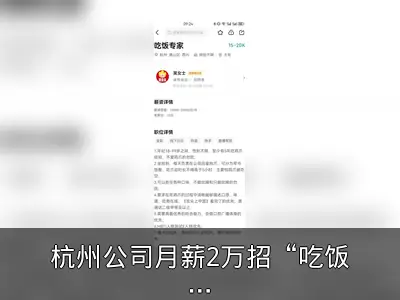 杭州公司月薪2万招“吃饭专家”啃鸡爪引热议