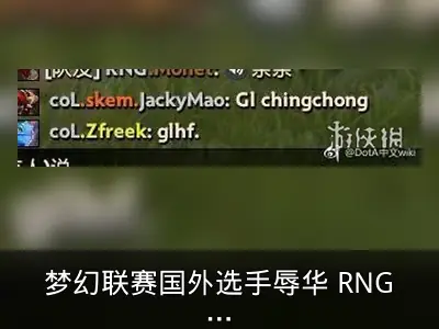 梦幻联赛国外选手辱华 RNG逆转获胜