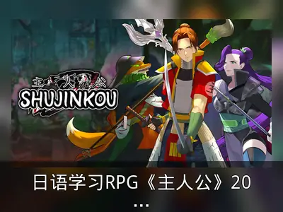 日语学习RPG《主人公》2025年2月13日发售