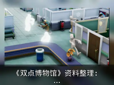 《双点博物馆》资料整理：荒诞经营再临