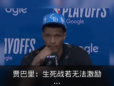 贾巴里：生死战若无法激励自己就不适合联盟