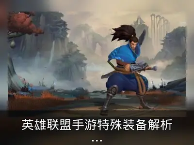 英雄联盟手游特殊装备解析：烈阳魔刃与无限法球