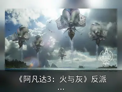《阿凡达3：火与灰》反派灰人族概念图公开