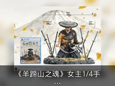 《羊蹄山之魂》女主1/4手办限量开订