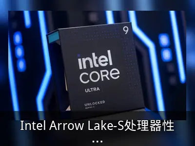 Intel Arrow Lake-S处理器性能问题调查与修复计划