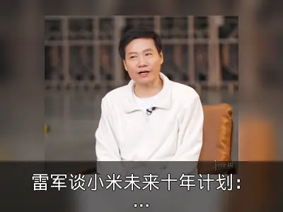 雷军谈小米未来十年计划：建20座世界级工厂
