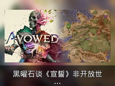 黑曜石谈《宣誓》非开放世界设计原因