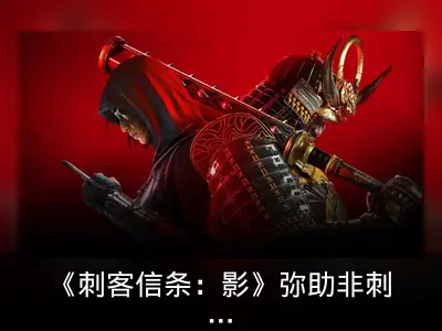《刺客信条：影》弥助非刺客身份确认