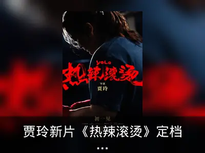 贾玲新片《热辣滚烫》定档大年初一