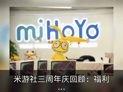 米游社三周年庆回顾：福利活动与社区生态解析