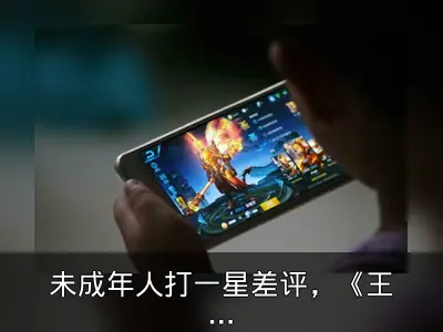 未成年人打一星差评，《王者荣耀》评分下降