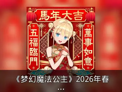 《梦幻魔法公主》2026年春季发售，试玩版更新及素材公开