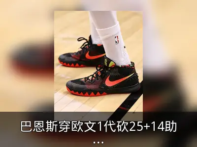 巴恩斯穿欧文1代砍25+14助猛龙加时胜骑士