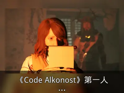 《Code Alkonost》第一人称冒险游戏发售资料
