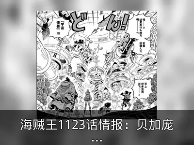 海贼王1123话情报：贝加庞克求死与蛋头岛篇回顾