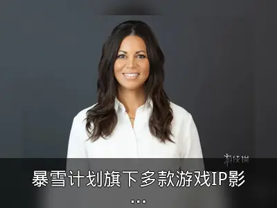 暴雪计划旗下多款游戏IP影视化吸引新受众