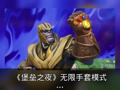 《堡垒之夜》无限手套模式或将回归，灭霸重返战场