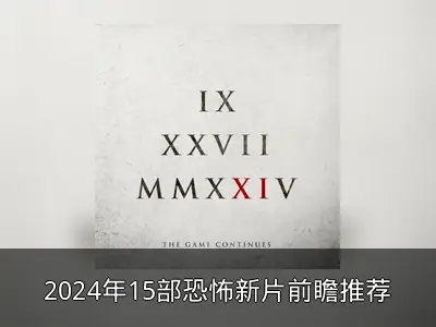 2024年15部恐怖新片前瞻推荐