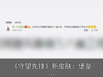 《守望先锋》新皮肤：堡垒变礼物盒，黑百合被吐槽