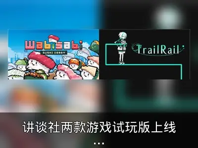 讲谈社两款游戏试玩版上线并参展Steam Next Fest