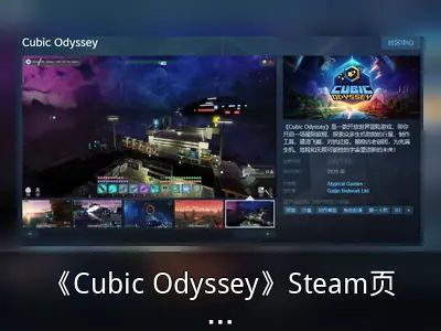 《Cubic Odyssey》Steam页面上线，年内发售