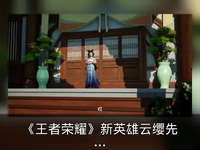 《王者荣耀》新英雄云缨先导动画曝光