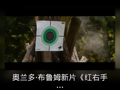 奥兰多·布鲁姆新片《红右手》发布预告