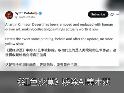 《红色沙漠》移除AI美术获好评，手绘内容提升游戏品质