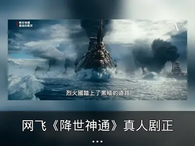 网飞《降世神通》真人剧正式预告发布，2月22日开播