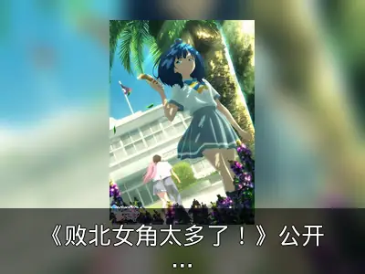 《败北女角太多了！》公开八奈见杏菜败北视觉图