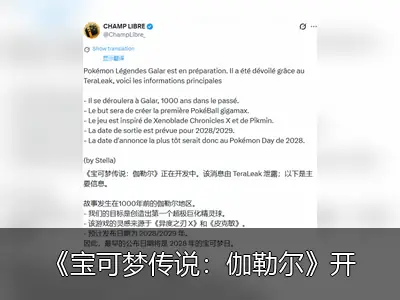 《宝可梦传说：伽勒尔》开发中，设定于千年前伽勒尔地区