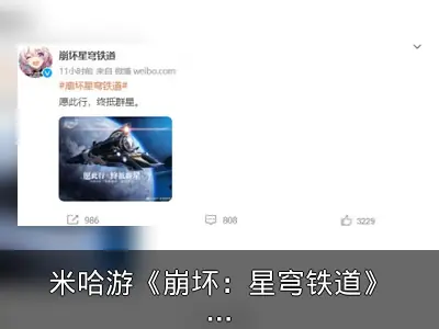 米哈游《崩坏：星穹铁道》10月8日开启始发测试招募