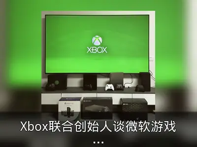 Xbox联合创始人谈微软游戏新CEO或致品牌悄然落幕
