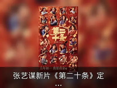 张艺谋新片《第二十条》定档大年初一春节上映