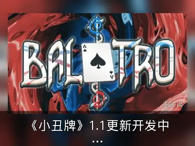 《小丑牌》1.1更新开发中，作者分享转专业经历