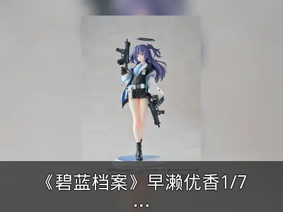 《碧蓝档案》早濑优香1/7手办资料整理