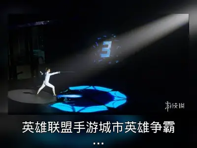 英雄联盟手游城市英雄争霸赛揭幕回顾