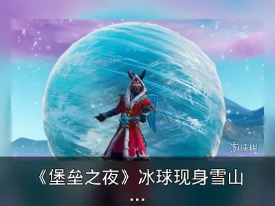 《堡垒之夜》冰球现身雪山之巅，第八赛季剧透？