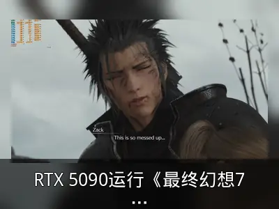 RTX 5090运行《最终幻想7：重生》8K最高设置流畅
