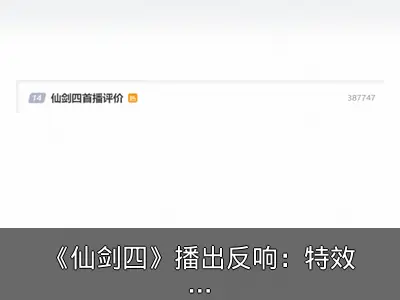 《仙剑四》播出反响：特效获赞但演员表现受争议