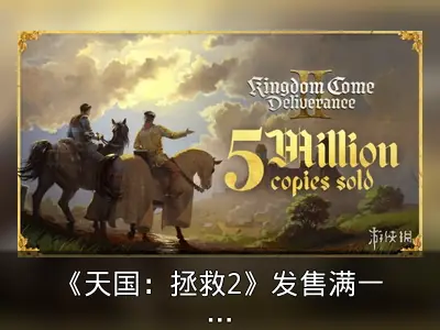 《天国：拯救2》发售满一年销量破500万