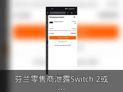芬兰零售商泄露Switch 2或于5月9日发售