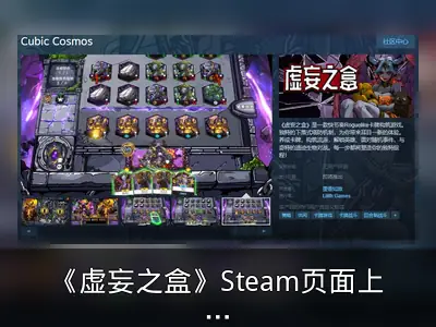 《虚妄之盒》Steam页面上线，支持中文