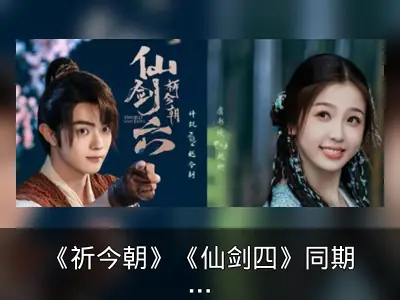 《祈今朝》《仙剑四》同期对打，经典前作评分回升