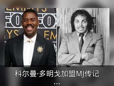 科尔曼·多明戈加盟MJ传记片饰演其父