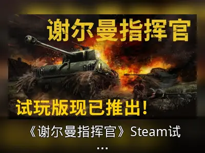 《谢尔曼指挥官》Steam试玩版上线资料整理
