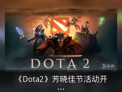 《Dota2》芳晓佳节活动开启 可赢珍稀年兽信使