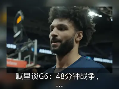 默里谈G6：48分钟战争，必须带着出拳心态
