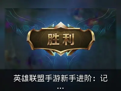 英雄联盟手游新手进阶：记住10字轻松上钻石